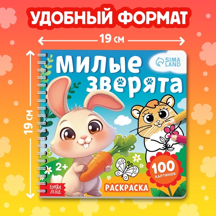 Раскраска для малышей  Раскраска для малышей "Милые зверята", 100 стр.
