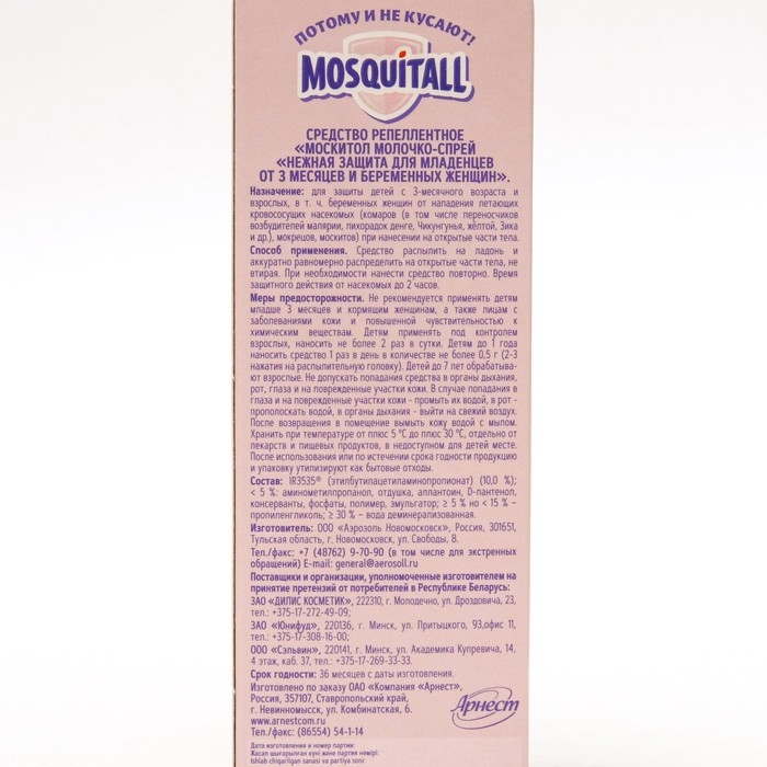 Молочко-спрей от комаров  Молочко-спрей от комаров "Mosquitall", для беременных и детей с 3-х месяцев, 100 мл
