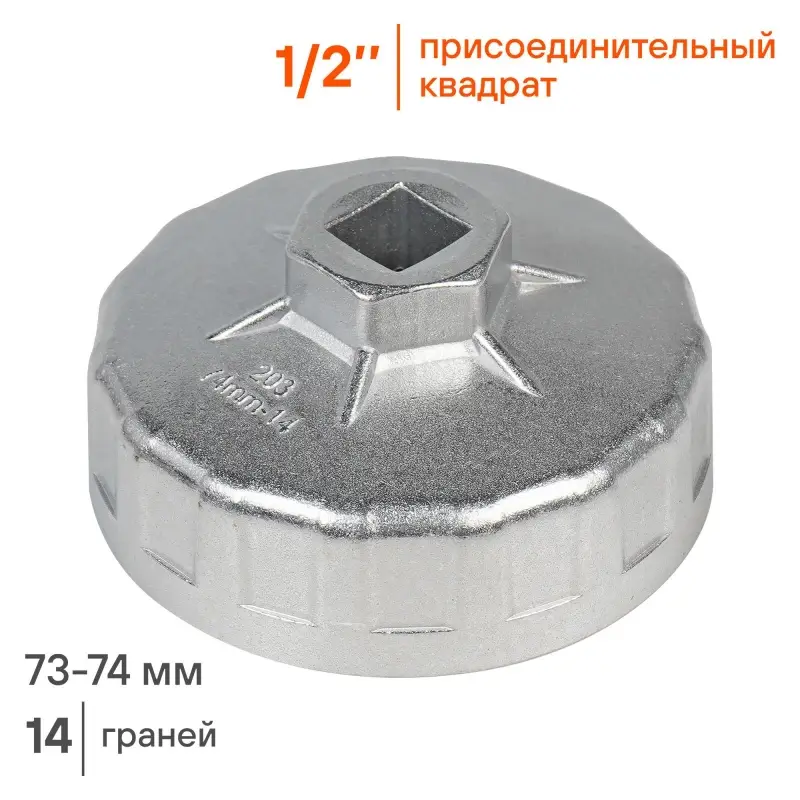 Съемник масляного фильтра "Чашка" 73-74мм, 14 граней