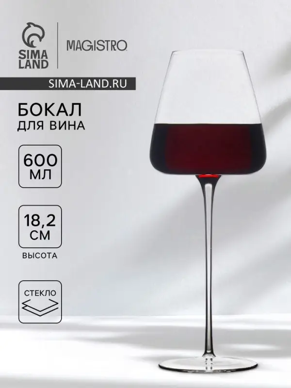 Бокал для вина Magistro &laquo;Амьен&raquo;, 600 мл, h=18.2 см, стекло, прозрачный