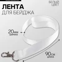 Лента для бейджа ширина-20 мм, длина-90 см с металлическим карабином, белая