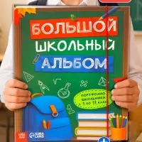 Книга-папка &laquo;Большой школьный альбом&raquo; с наклейками