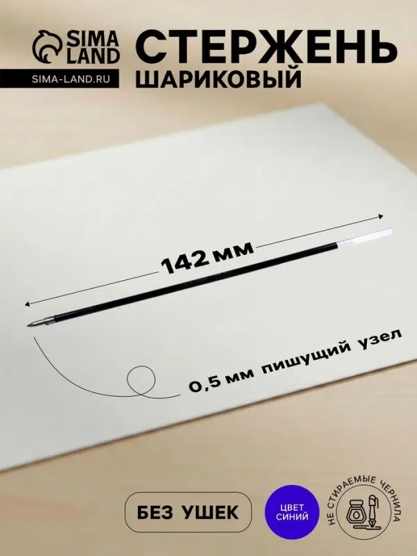 Стержень шариковый MunHwa для ручки Option MC gold, синие чернила, 142 мм, диаметр пишущего узла 0.5 мм