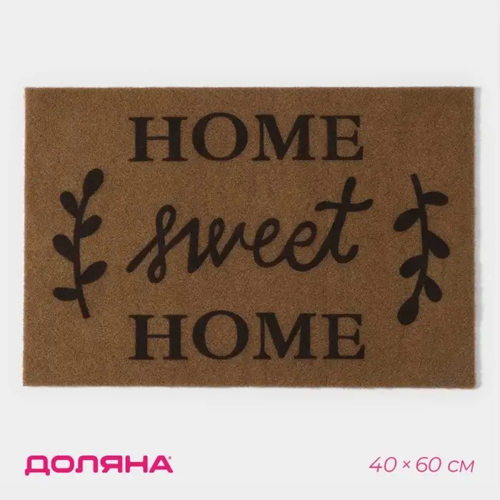 Коврик придверный Доляна Sweet Home, без окантовки, влаговпитывающий, 40&times;60 см, коричневый