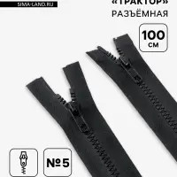 Молния &laquo;Трактор&raquo;, №5, разъёмная, 2 замка, замки автомат, 100 см, чёрная