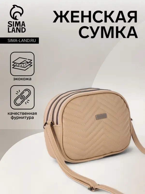 Сумка женская кросс-боди на молнии, 19&times;7&times;15 см, бежевая