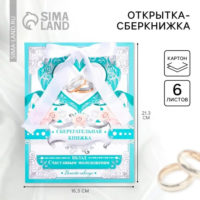 Конверт для денег на свадьбу, открытка, 6 листов &laquo;Вклад: счастливым молодожёнам&raquo;