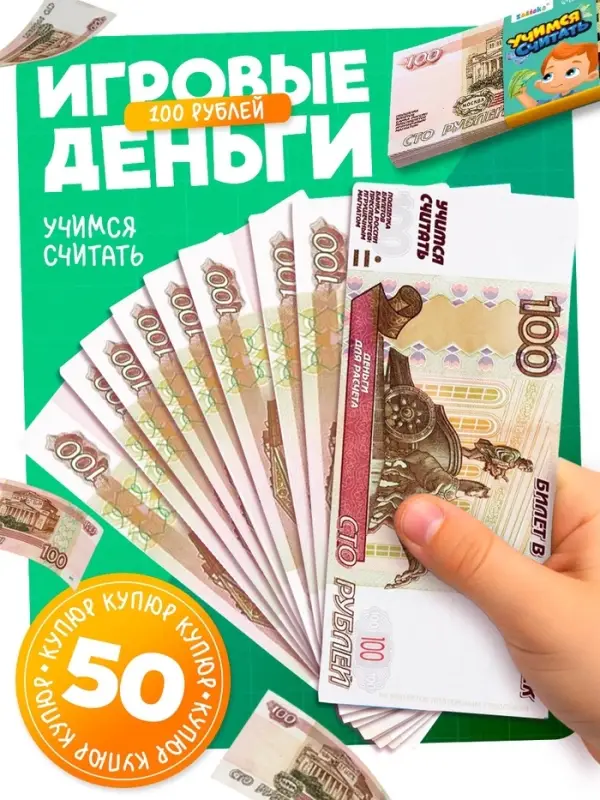 Игровые деньги &laquo;Учимся считать&raquo;, 100 рублей, набор 50 купюр