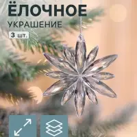 Ёлочные игрушки 3 шт. &laquo;Зимнее волшебство. Снежинка сияние&raquo; пластик, 6&times;6 см, прозрачный