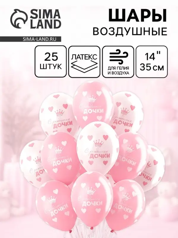 Воздушные шары латексные 14" &laquo;С рождением дочки&raquo;, 25 шт., пастель, МИКС