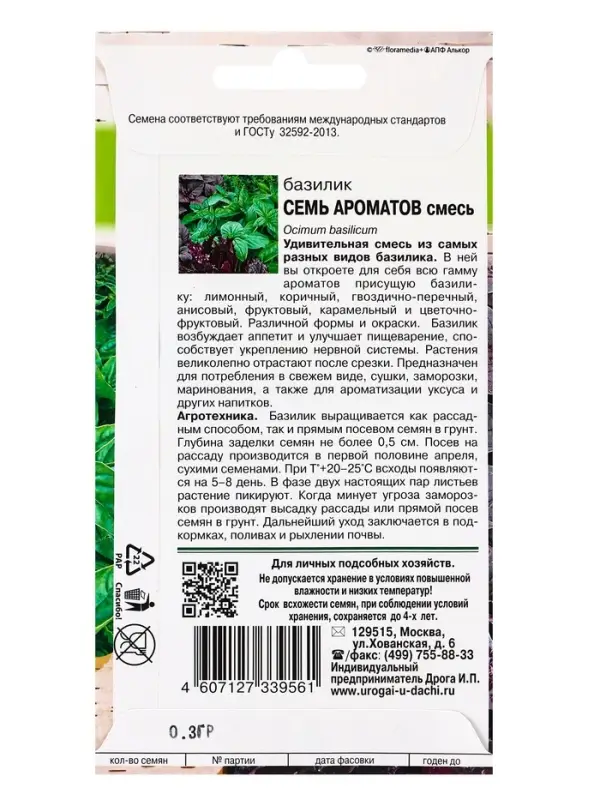 Семена Базилик  Семена Базилик "СЕМЬ АРОМАТОВ", смесь ,0,3 гр