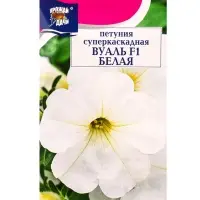 Семена цветов Петуния суперкаскад.ВУАЛЬ Белая F1   0,01г. амп.
