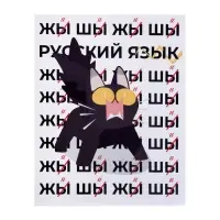 Предметная тетрадь по русскому языку Calligrata &laquo;Животные мемы&raquo;, 36 листов, в линейку, со справочным материалом, обложка из мелованной бумаги