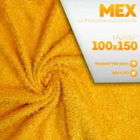 Ткань для рукоделия, &laquo;Мех&raquo; на трикотажной основе, кудрявый, лоскут 100&times;150 см, цвет жёлтый