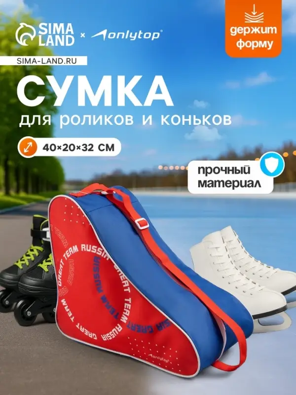 Сумка для коньков и роликов ONLYTOP Russia, 40&times;32&times;20 см