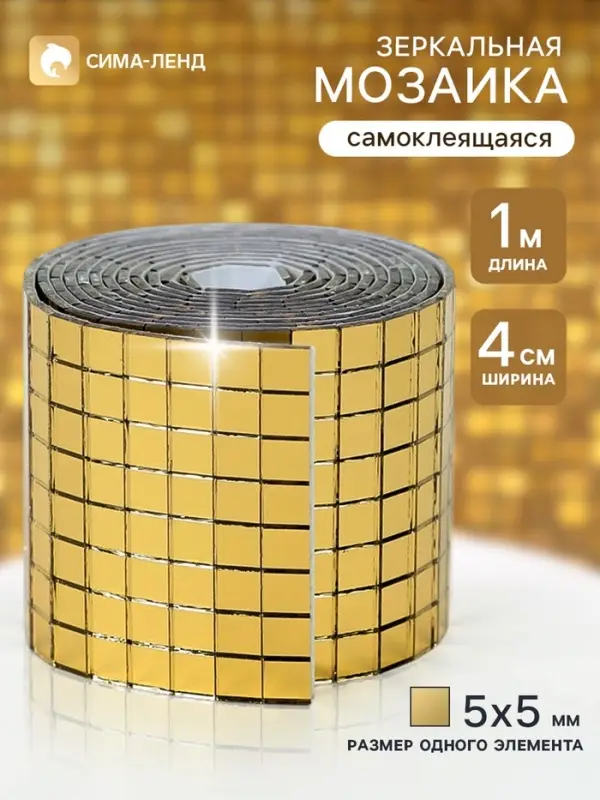 Зеркальная лента мозаика, самоклеящаяся 4 см &times; 1 м, цвет золото