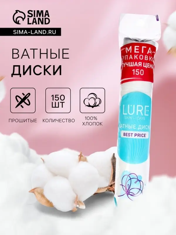 Ватные диски Lure 150 шт.