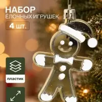 Ёлочные игрушки набор 4 шт. &laquo;Серпантин. Друзья печеньки&raquo;, 7.5&times;5.5 см, золотистые