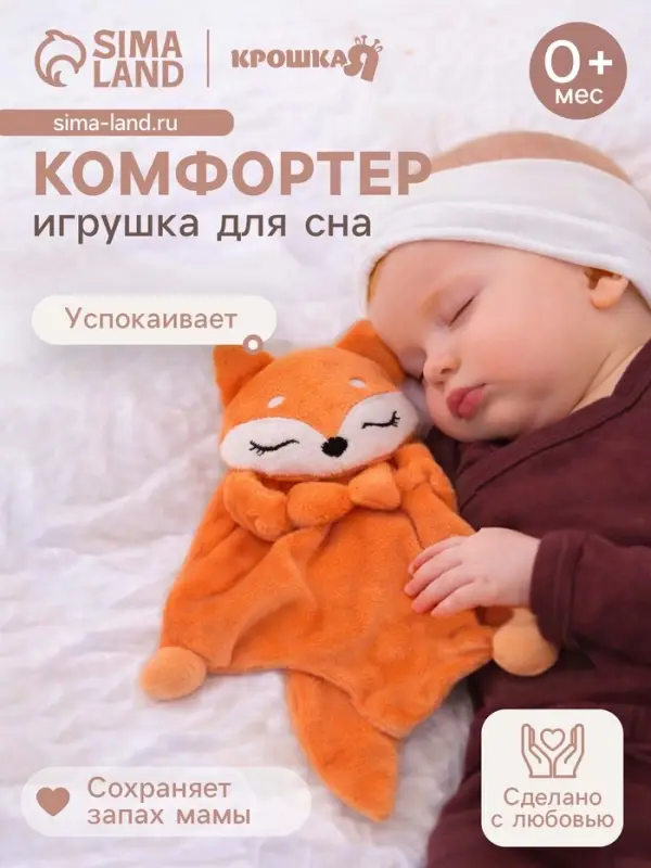Комфортер - игрушка для сна новорожденных Крошка Я &laquo;Лисичка&raquo;