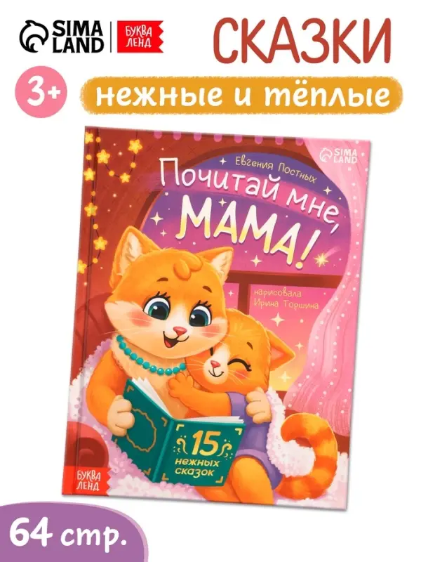 Книга в твёрдом переплёте Книга в твёрдом переплёте "Почитай мне, мама!", 64 стр.