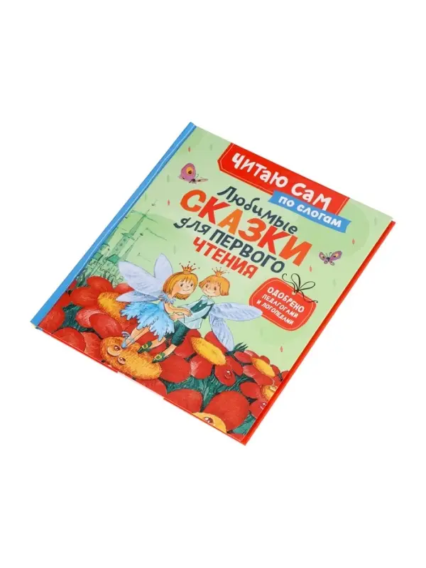 Любимые сказки для первого чтения (по слогам) 65918 Любимые сказки для первого чтения (по слогам) 65918