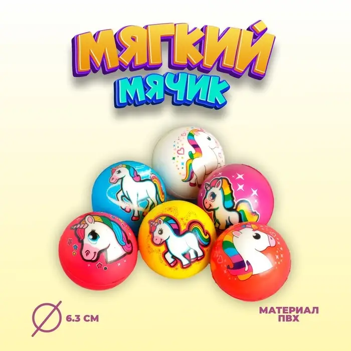 Мяч детский мягкий «Единорог», 6.3 см, МИКС Мяч детский мягкий «Единорог», 6.3 см, МИКС