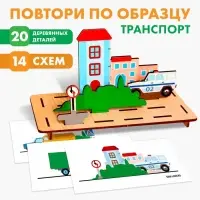Головоломка Лесная мастерская &laquo;Повтори по образцу. Транспорт&raquo;