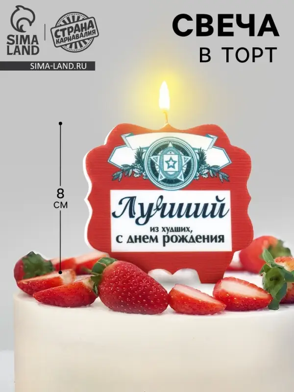 Свеча для торта &laquo;Лучший&raquo;, 8 см, красная