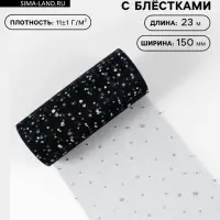 Фатин с блёстками, 15 см, 23&plusmn;1 м, чёрный №21