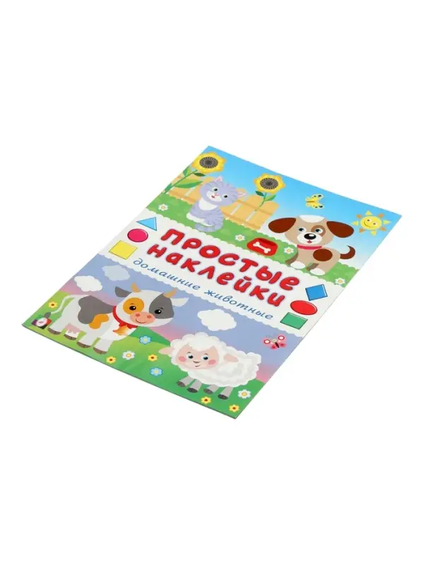 Книжка с наклейками "Домашние животные", 16 стр