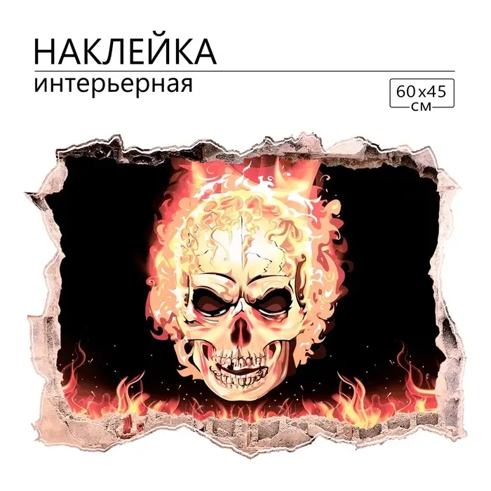 Интерьерная наклейка 3Д TAKE IT EASY &laquo;Огненный череп&raquo;, 60&times;45 см