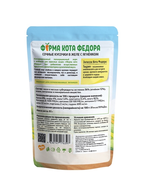 Влажный корм Ферма кота Фёдора сочные кусочки в желе для кошек с ягненком 85г Влажный корм Ферма кота Фёдора сочные кусочки в желе для кошек с ягненком 85г