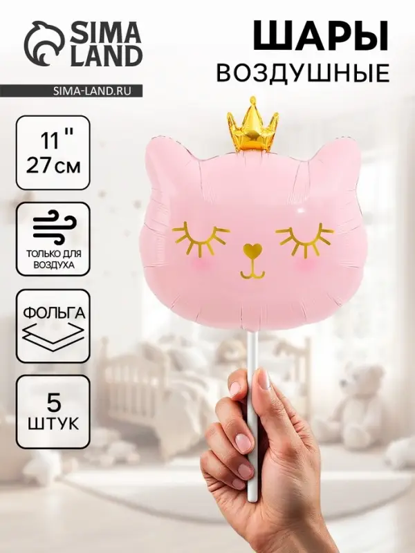 Воздушные шары фольгированные 11 Воздушные шары фольгированные 11" «Котенок принцесса» розовый, 5 шт.