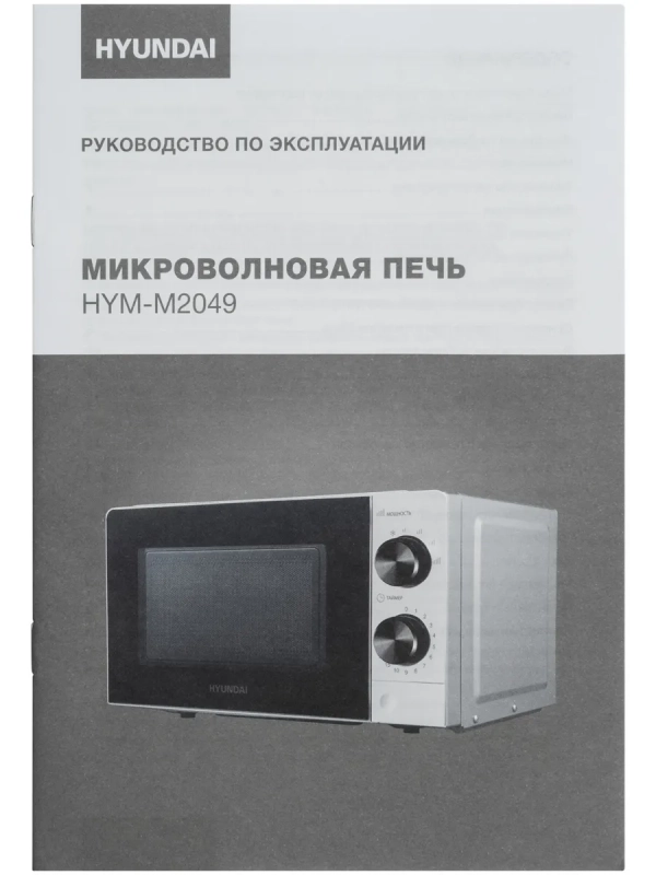 Микроволновая Печь HYM-M2049 20л 700Вт белый