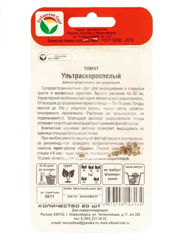 Семена Томат «Ультраскороспелый», раннеспелый, детерминантный, низкорослый 20 шт. Семена Томат «Ультраскороспелый», раннеспелый, детерминантный, низкорослый 20 шт.