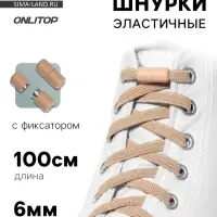 Шнурки для обуви, пара, плоские, с фиксатором, эластичные, 6 мм, 100 см, бежевые