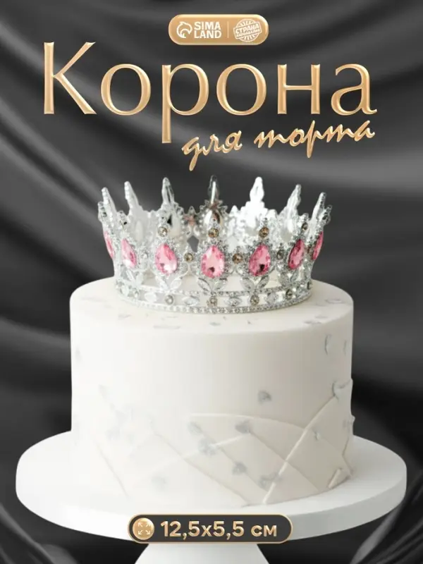 Корона топпер для торта серебряная с камнями