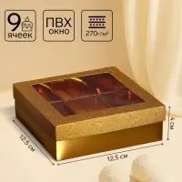 Коробка для 9 конфет золото глиттер, 12.5&times;12.5&times;4 см Кондитерская упаковка