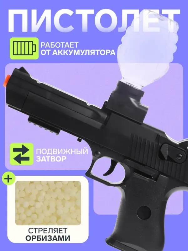 Пистолет Black, стреляет гелевыми пульками, подвижный затвор, аккумулятор 3.7V