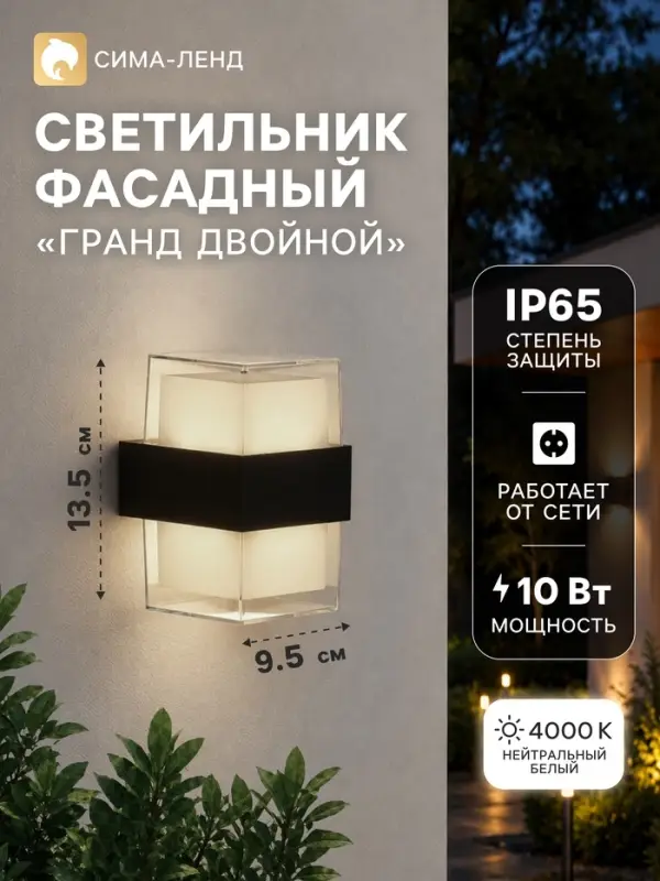 Светильник фасадный &laquo;Гранд двойной&raquo;, 10 Вт, 4000К, IP65, 220 В, пластиковый корпус, чёрный, свечение нейтрально-белое