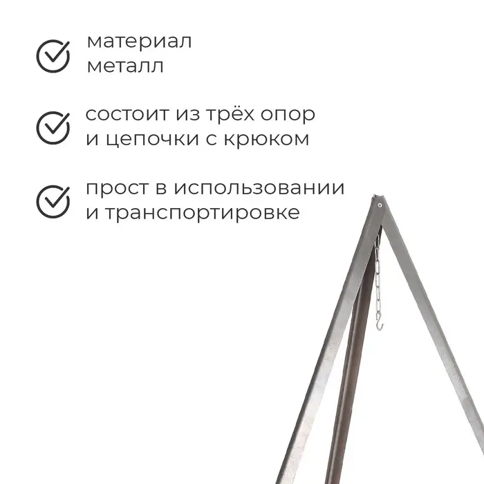 Тренога «Фиеста» костровая, 95 см +/- 5 см Тренога «Фиеста» костровая, 95 см +/- 5 см