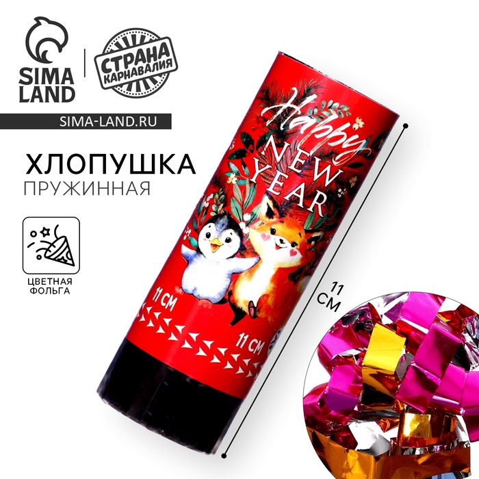 Новогодняя пружинная поворотная хлопушка Happy new year, на новый год, 11 см Новогодняя пружинная поворотная хлопушка Happy new year, на новый год, 11 см
