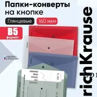 Папка-конверт на кнопке В5 (285&times;210 мм), 160 мкм, ErichKrause Glossy Classic, полупрозрачная, микс