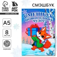 Смэшбук А5, 8 листов &laquo;Лисёнок&raquo;