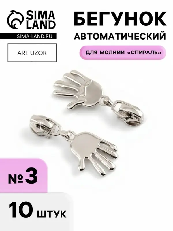 Бегунок для молнии &laquo;Спираль&raquo;, №3, &laquo;Ладонь&raquo;, 10 шт., цвет никель