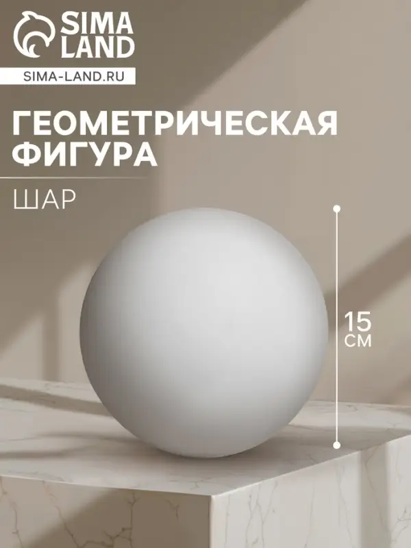 Геометрическая фигура &laquo;&lrm;ШАР&raquo;, 15 см, гипсовая