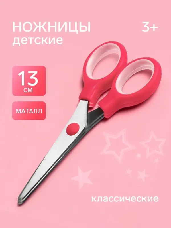 Ножницы детские, 13 см, розовые