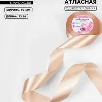 Лента атласная, 40 мм, 23&plusmn;1 м, бежевая №267