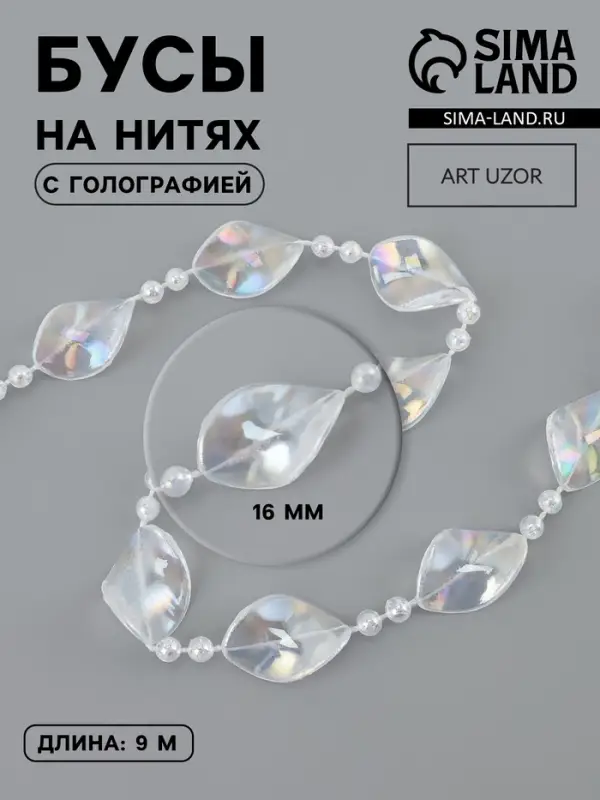 Бусы на нитях, с голографией, 16 мм, 9&plusmn;1 м, прозрачные