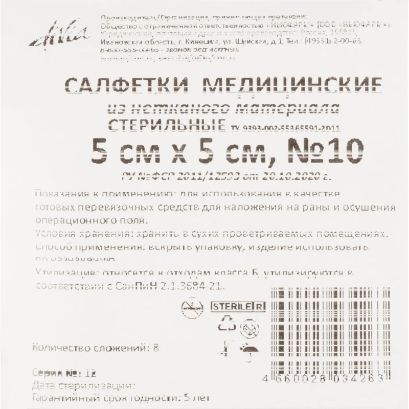 Салфетки нетканые, стер, 5х5см, №10, пл.40, 8 слож., 10шт/уп ШК34263
